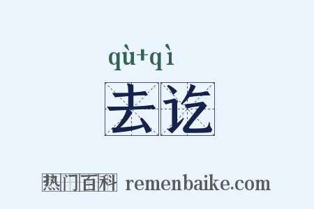 去讫是什么意思的图片